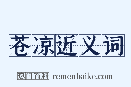 苍凉近义词是什么意思的图片